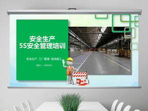 企業(yè)5S管理與安全生產培訓課件